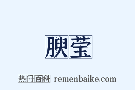 腴莹是什么意思的图片